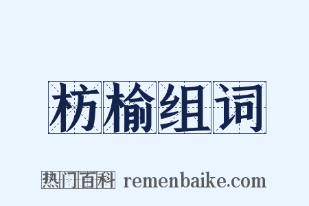 枋榆组词是什么意思的图片